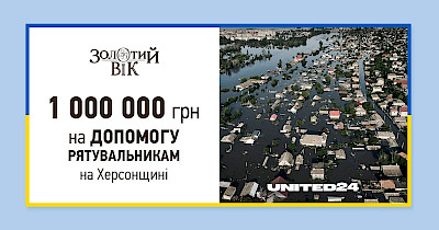 Мережа Золотий Вік долучився до збору коштів UNITED24 та перерахував 1 000 000 гривень на порятунок Херсонщини