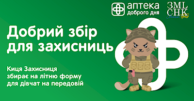 Добрий збір для захисниць: Аптека Доброго Дня та ГО “Землячки”