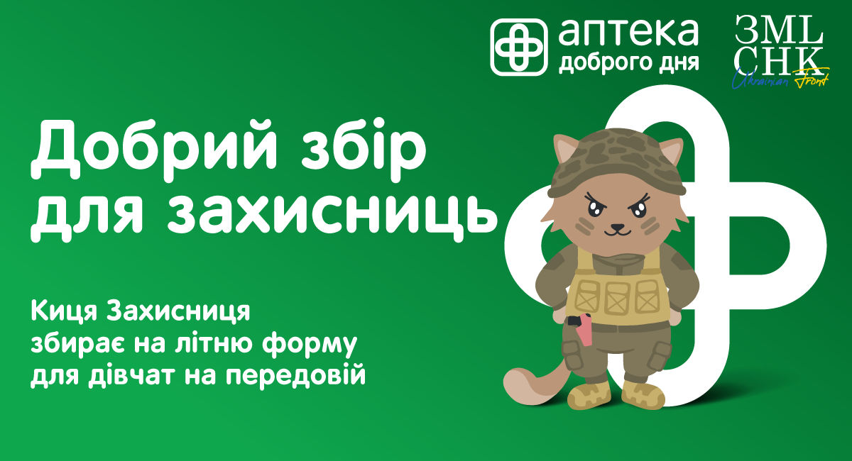 Добрий збір для захисниць: Аптека Доброго Дня та ГО “Землячки”
