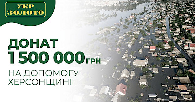 Присоединяйтесь к благотворительной инициативе от Укрзолото