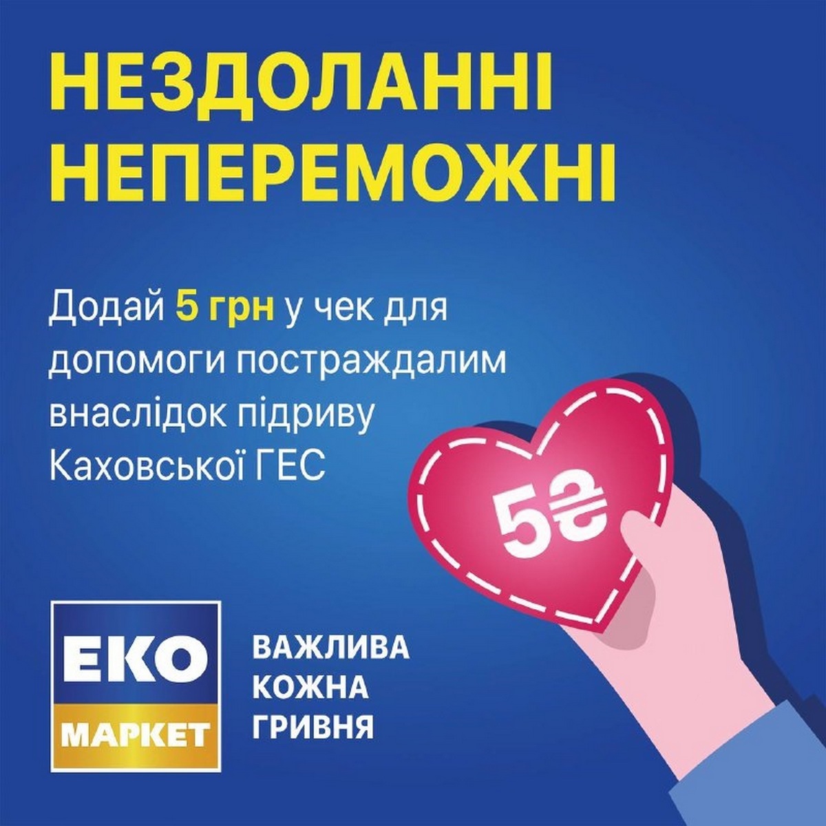 Мережа ЕКО Маркет об’єднує сили на допомогу постраждалим в Херсонській області та оголошує збір коштів на гуманітарну допомогу