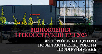 Восстановление и реконструкции ТРЦ в 2023-м: как торговые центры возвращаются к работе после разрушений