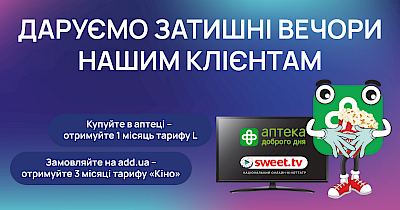 Аптека Доброго Дня дарує затишні вечори та Sweet.TV