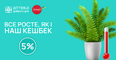 Кешбэк ПУМБ х Аптека Доброго Дня 2.0