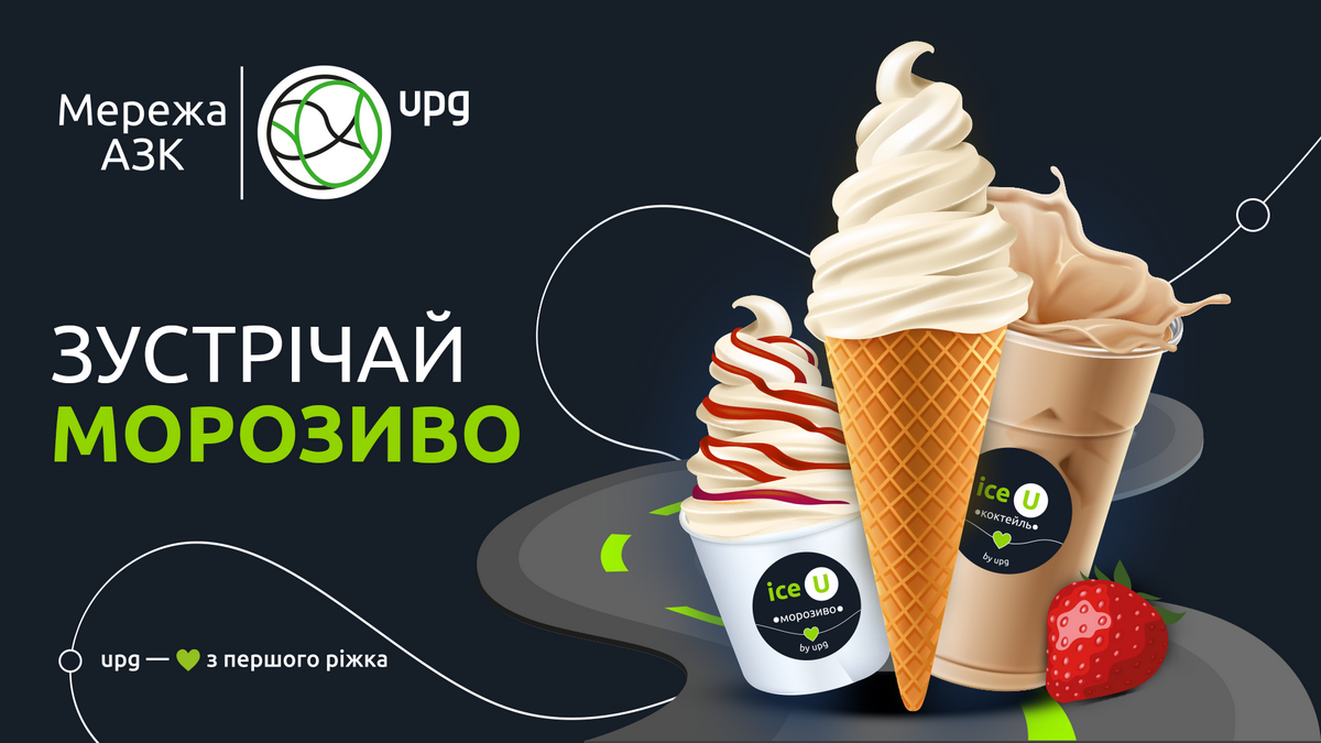 Зустрічай літо з ice U – мережа АЗК UPG запустила власний бренд морозива