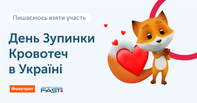 Фокстрот присоединился к самому массовому в Украине онлайн-тренингу по остановке кровотечений