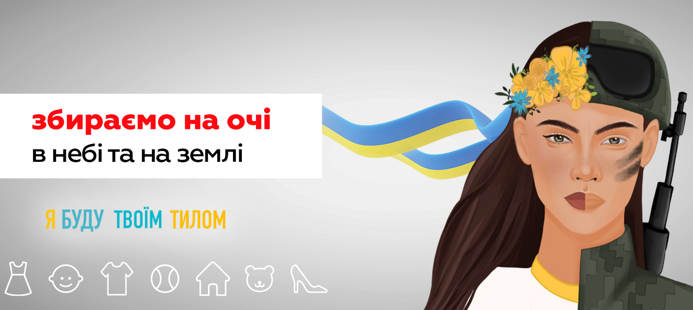 Територія мінімальних цін збирає на «очі» для військових