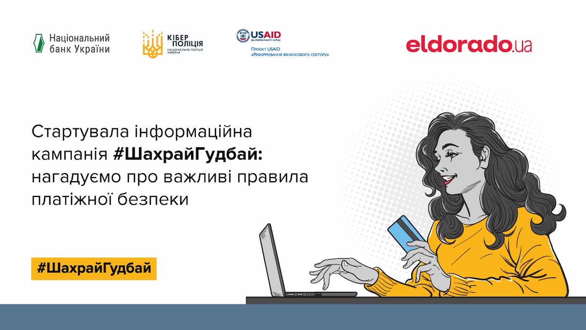 Eldorado.ua стала партнером кампанії з платіжної безпеки #ШахрайГудбай, яку проводить Нацбанк та Кіберполіція