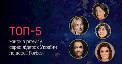Топ-5 женщин из ритейла среди женщин-лидеров Украины по версии Forbes