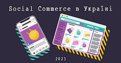 Социальная коммерция: реалии и перспективы продаж в социальных сетях для ритейла