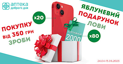 Акция “Яблочный подарок” в Аптека Доброго Дня