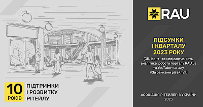 Отчет о деятельности Ассоциации ритейлеров Украины за I квартал 2023 года