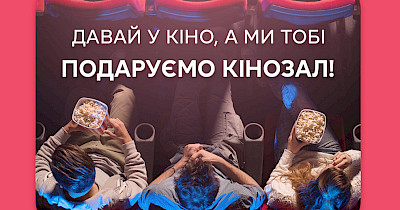 ТРК Проспект “дарує кінозал” – кіномани можуть виграти оренду кінозалу на один сеанс