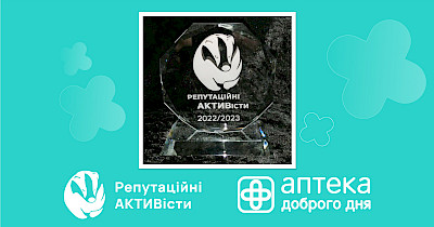 Мережа Аптека Доброго Дня виграла конкурс Репутаційні АКТИВісти у категорії “Фармацевтичний рітейл”