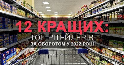 12 кращих: топ рітейлерів за оборотом у 2022 році
