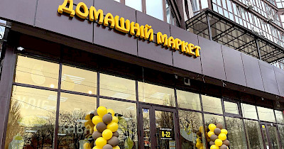 Наталья Варшавская, Домашний маркет: В довоенный период основной стратегией компании было физическое увеличение количества магазинов