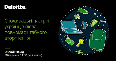 Cпоживацькі настрої українців після повномасштабного вторгнення. Запрошення Deloitte на онлайн-презентацію свого дослідження