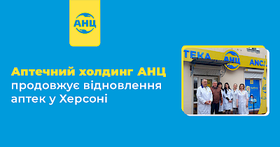 Аптечный холдинг АНЦ продолжает восстановление аптек в Херсоне