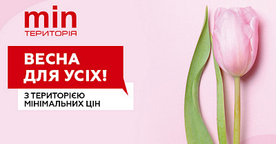 Весна для усіх з Територія мінімальних цін