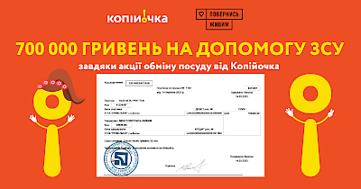 Мережа Копійочка зібрала 700 000 гривень на допомогу ЗСУ