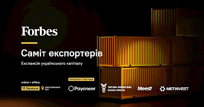 Запрошуємо вас взяти участь у Саміті експортерів від Forbes