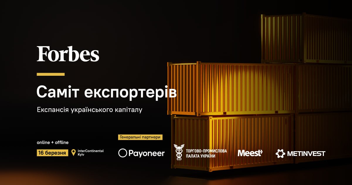 Запрошуємо вас взяти участь у Саміті експортерів від Forbes