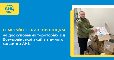 Більше мільйона гривень людям на деокупованих територіях від аптечного холдинга АНЦ