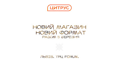 Цитрус открывает новый стилизованный магазин во Львове