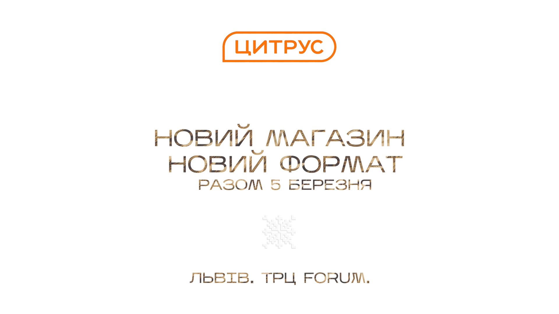 Цитрус открывает новый стилизованный магазин во Львове