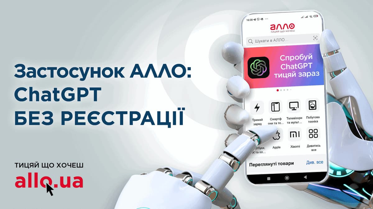Маркетплейс Алло интегрировал ChatGPT в свое приложение для использования без регистрации
