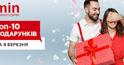 Топ-10 подарунків до 8 березня за статистикою Території мінімальних цін