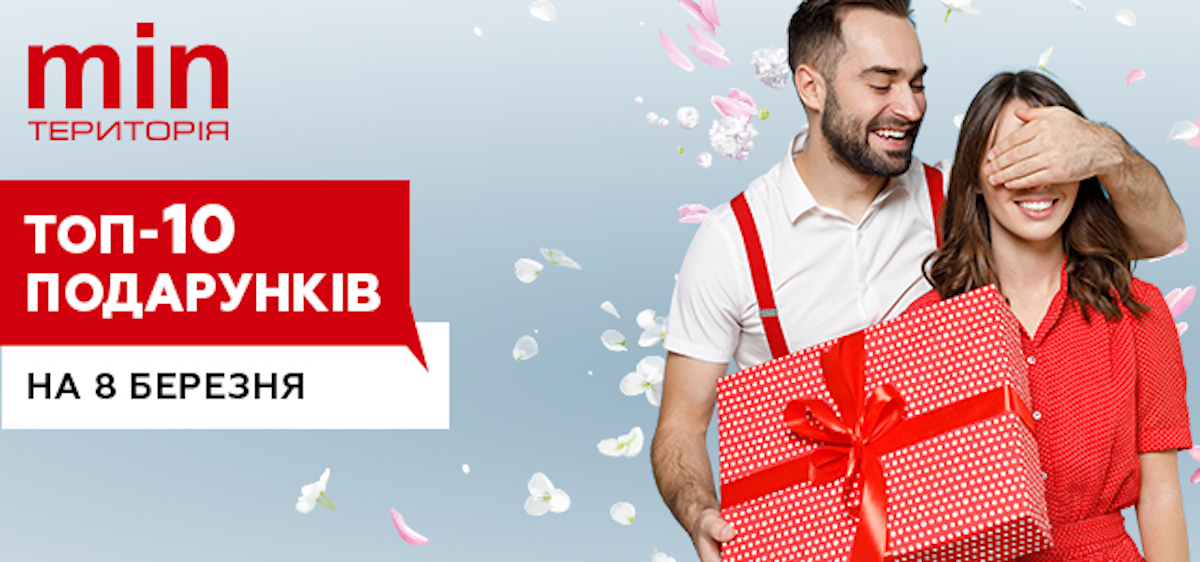 Топ-10 подарунків до 8 березня за статистикою Території мінімальних цін