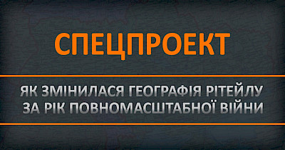 Спецпроект: як змінилася географія рітейлу за рік повномасштабної війни