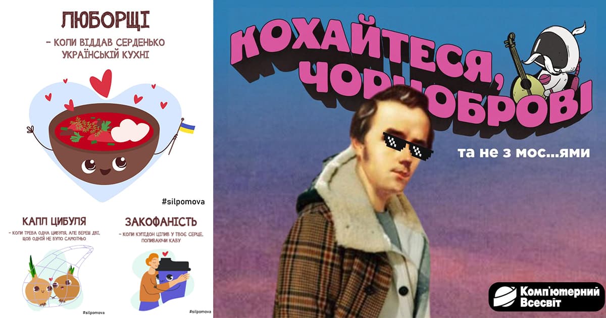 Знакомства в Tinder, “сільпомова” и отдел любви: украинская креативная реклама ко Дню всех влюбленных 2023