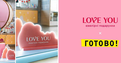 Love Match: співпраця Love You та документ-сервісу Готово, яка надихає зізнаватися в почуттях