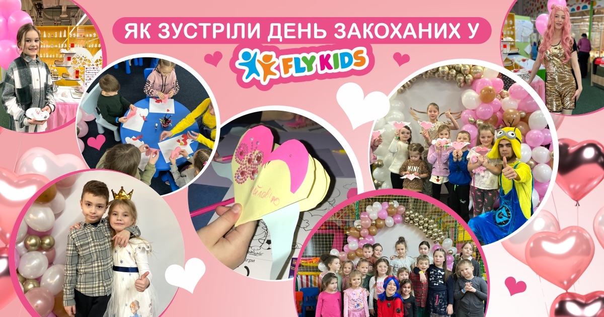 Не тільки для дорослих: як пройшов День закоханих у мережі ДРЦ Fly Kids