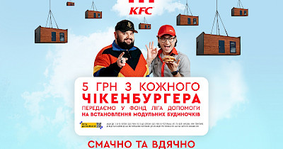 Донатимо донаторам! KFC заохочує допомогти будь-якою сумою сім’ям, які втратили житло через війну