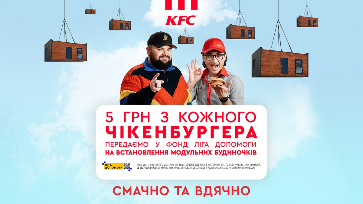 Донатимо донаторам! KFC заохочує допомогти будь-якою сумою сім’ям, які втратили житло через війну