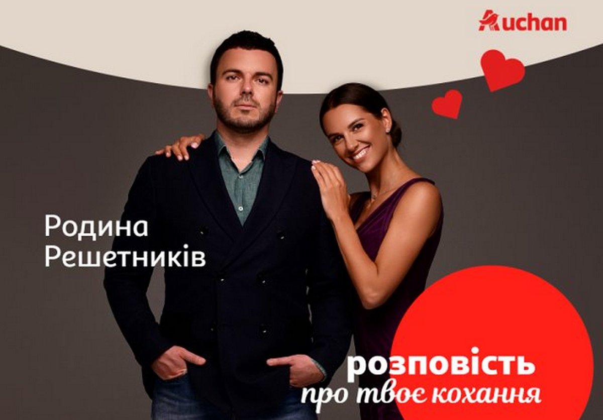 Auchan Україна анонсував радіоефір привітань з Григорієм та Христиною Решетник на День Святого Валентина