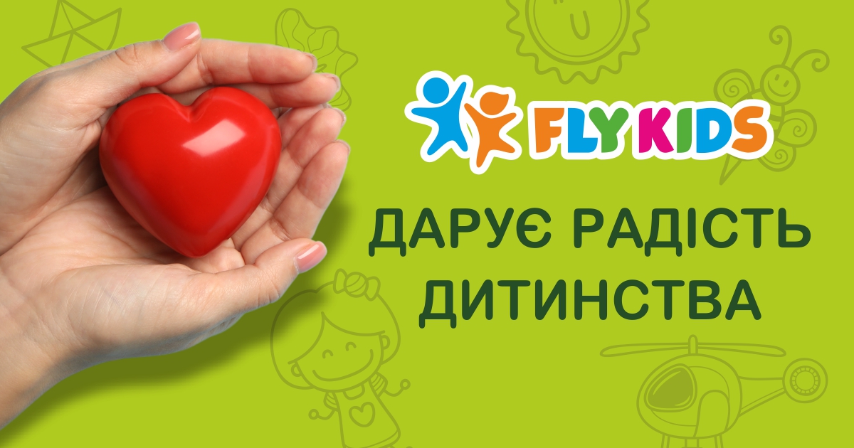 Мережа сімейно-розважальних комплексів Fly Kids турбується про дітей