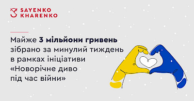 Юридична компанія Sayenko Kharenko зібрала понад 3 млн грн в рамках ініціативи «Новорічне диво під час війни» для фонду «Діти Героїв»