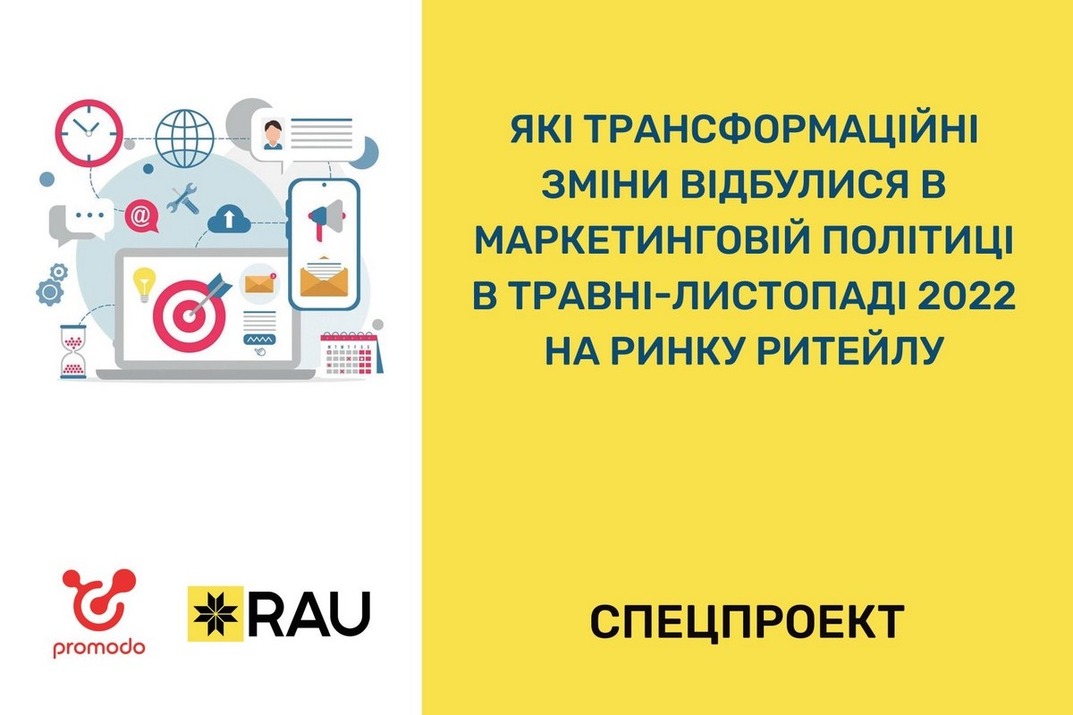 Маркетинг під час воєнного стану: канали комунікації, трансформація бізнесу і стратегій (спільний проект RAU і Promodo)