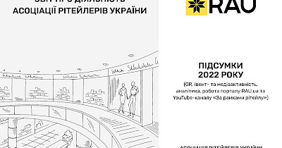 Отчет о деятельности Ассоциации ритейлеров Украины за 2022 год