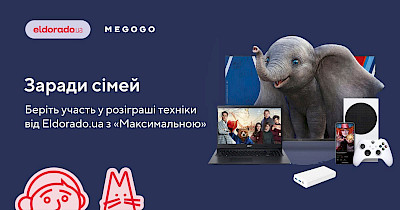 Eldorado.ua та Megogo об’єдналися заради святкових подарунків для клієнтів