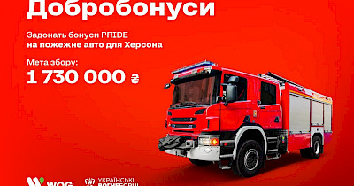 WOG разом із клієнтами збирають «Добробонуси», щоб придбати пожежне авто для херсонських рятувальників