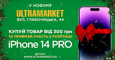 У новому гіпермаркеті Ultramarket, що відкрився у грудні, стартував розіграш iPhone 14 Pro
