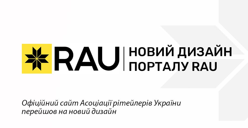 RAU.UA обновляется: сайт Ассоциации ритейлеров перешел на новый дизайн