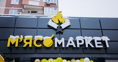 МХП відкрила понад 200 магазинів власної мережі М’ясомаркет