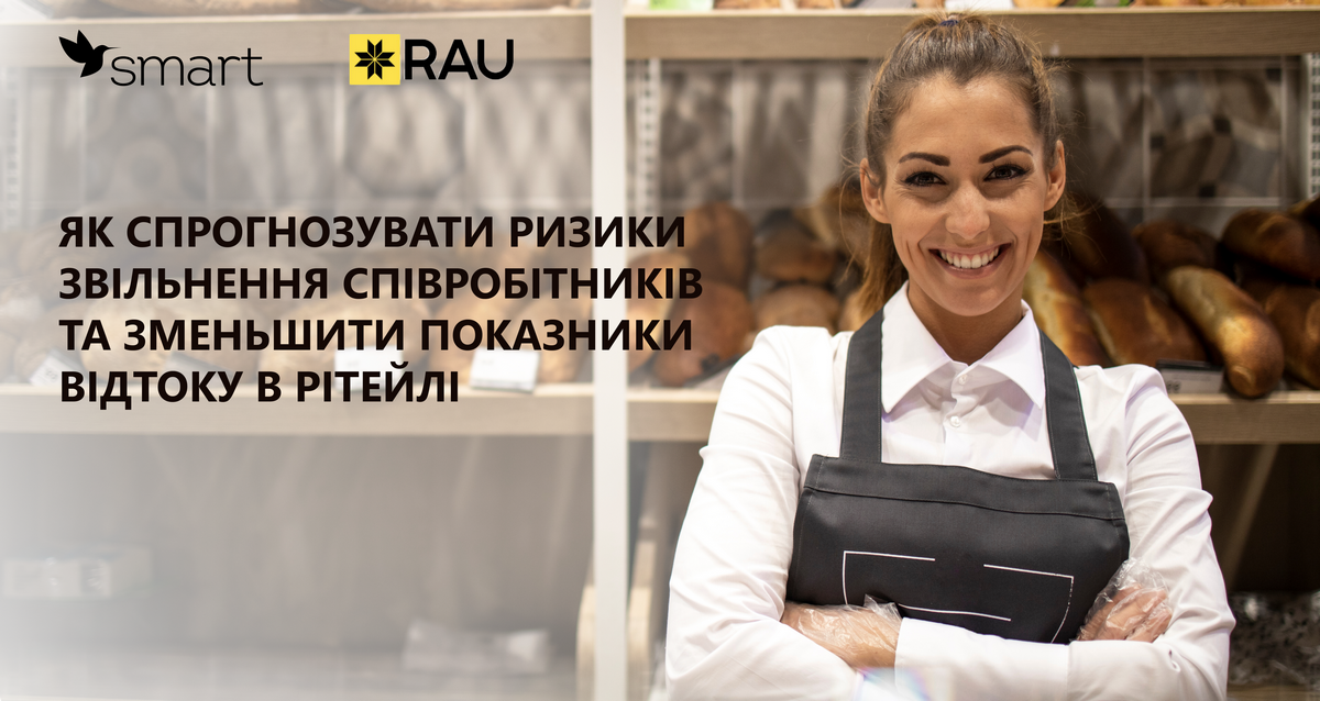 Как спрогнозировать риски увольнения сотрудников и уменьшить показатели оттока в ритейле