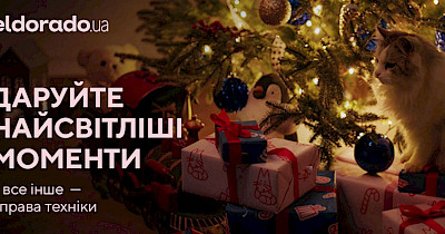Eldorado нагадує про важливе – «Даруйте найсвітліші моменти» в рекламній кампанії до Новорічних та Різдвяних свят